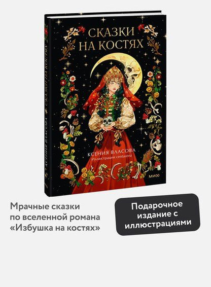 Фотография книги "Ксения Игоревна: Сказки на костях"
