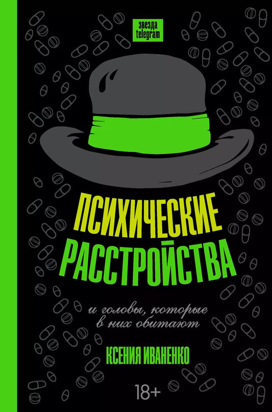 Обложка книги "Ксения Иваненко: Психические расстройства и головы, которые в них обитают"