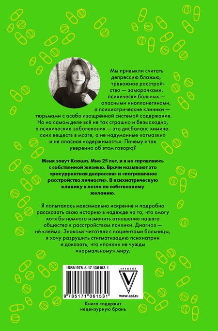 Фотография книги "Ксения Иваненко: Психические расстройства и головы, которые в них обитают"