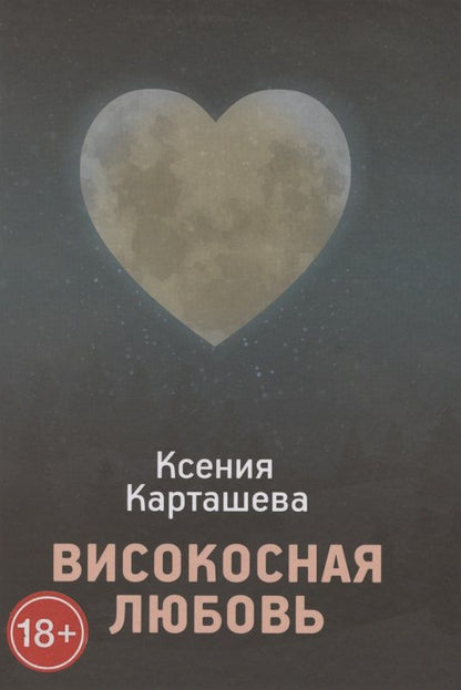 Обложка книги "Ксения Карташева: Високосная любовь"