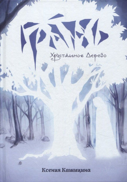 Обложка книги "Ксения Кашицина: Грань. Хрустальное Дерево"