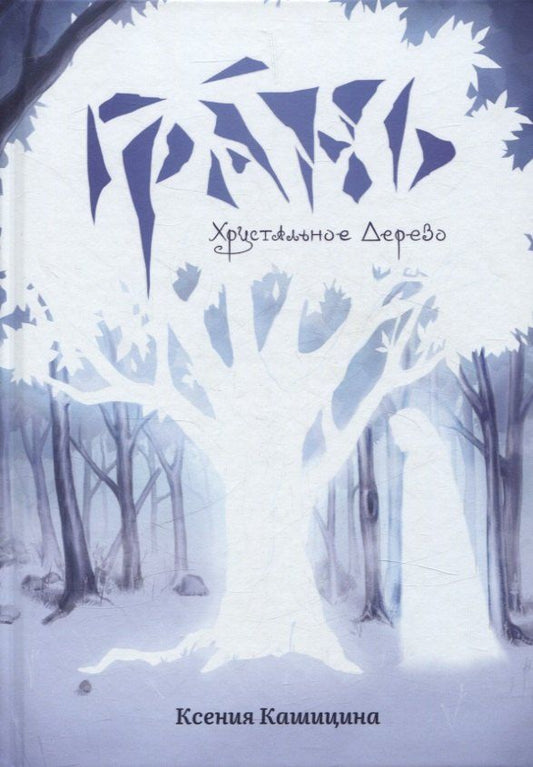 Обложка книги "Ксения Кашицина: Грань. Хрустальное Дерево"