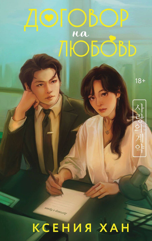 Обложка книги "Ксения Хан: Договор на любовь"