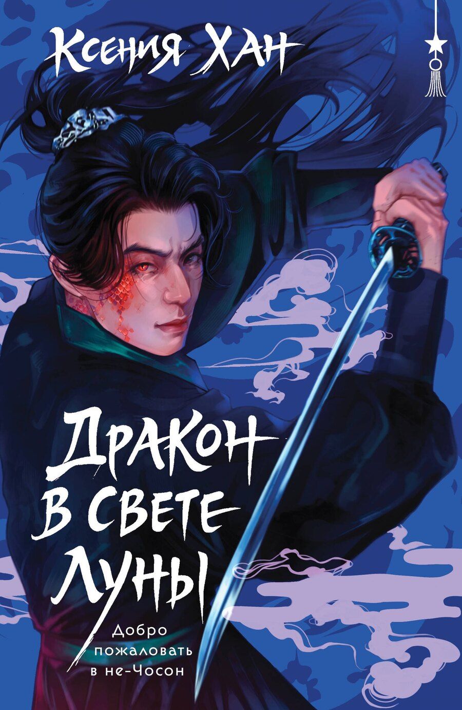 Обложка книги "Ксения Хан: Дракон в свете луны"