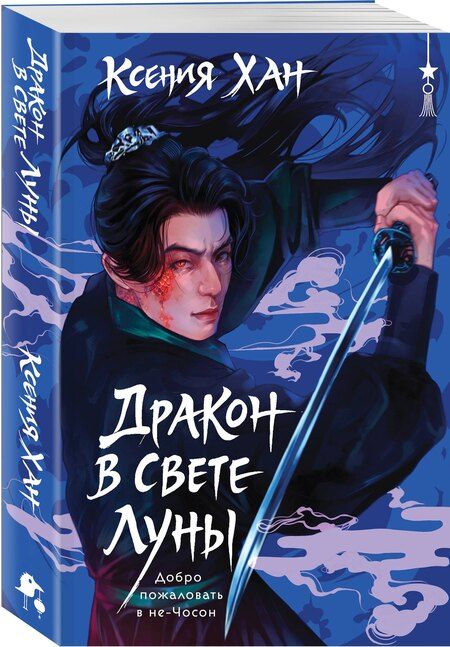 Фотография книги "Ксения Хан: Дракон в свете луны"