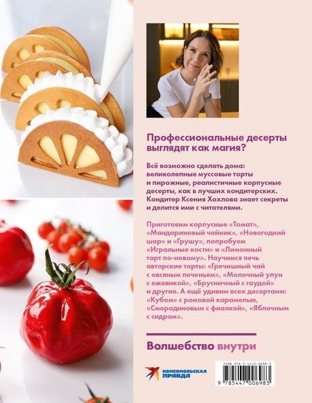 Фотография книги "Ксения Хохлова: Будет сладко. Корпусные десерты, тарты, муссовые торты и пирожные"