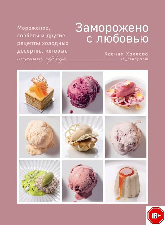 Обложка книги "Ксения Хохлова: Заморожено с любовью. Мороженое, сорбеты и другие рецепты холодных десертов."