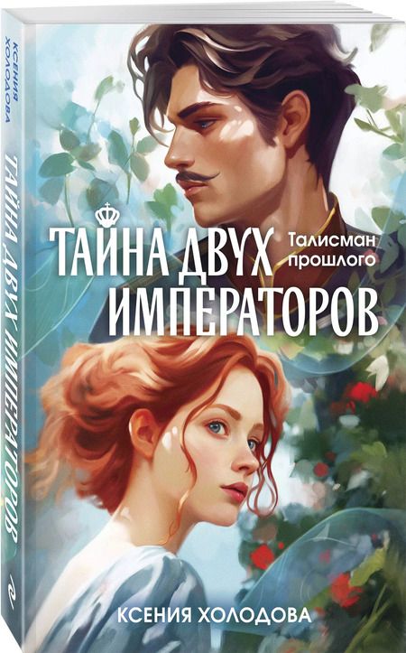 Фотография книги "Ксения Холодова: Тайна двух императоров: роман"