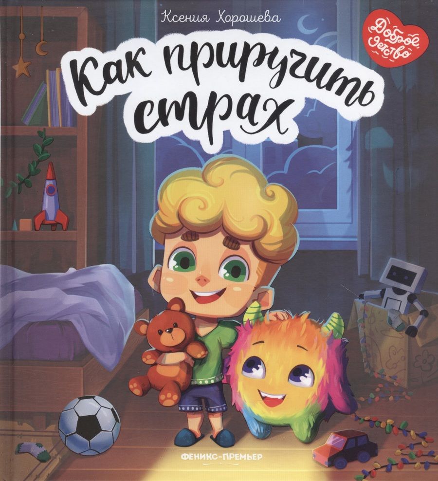 Обложка книги "Ксения Хорошева: Как приручить страх"