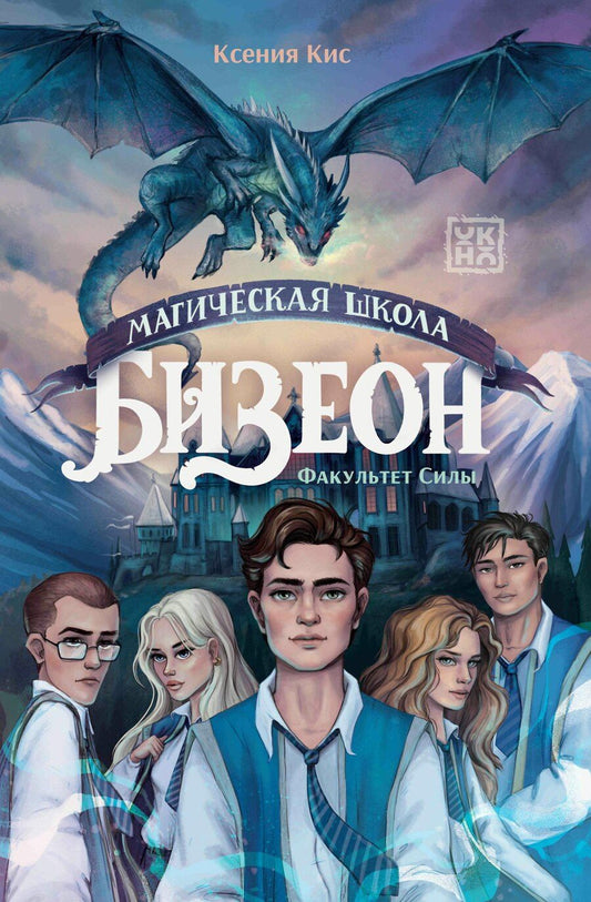 Обложка книги "Ксения Кис: Магическая школа Бизеон: факультет Силы"