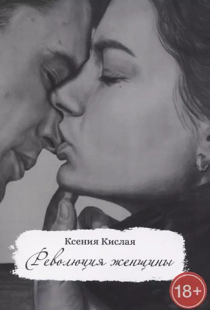 Обложка книги "Ксения Кислая: Революция женщины"