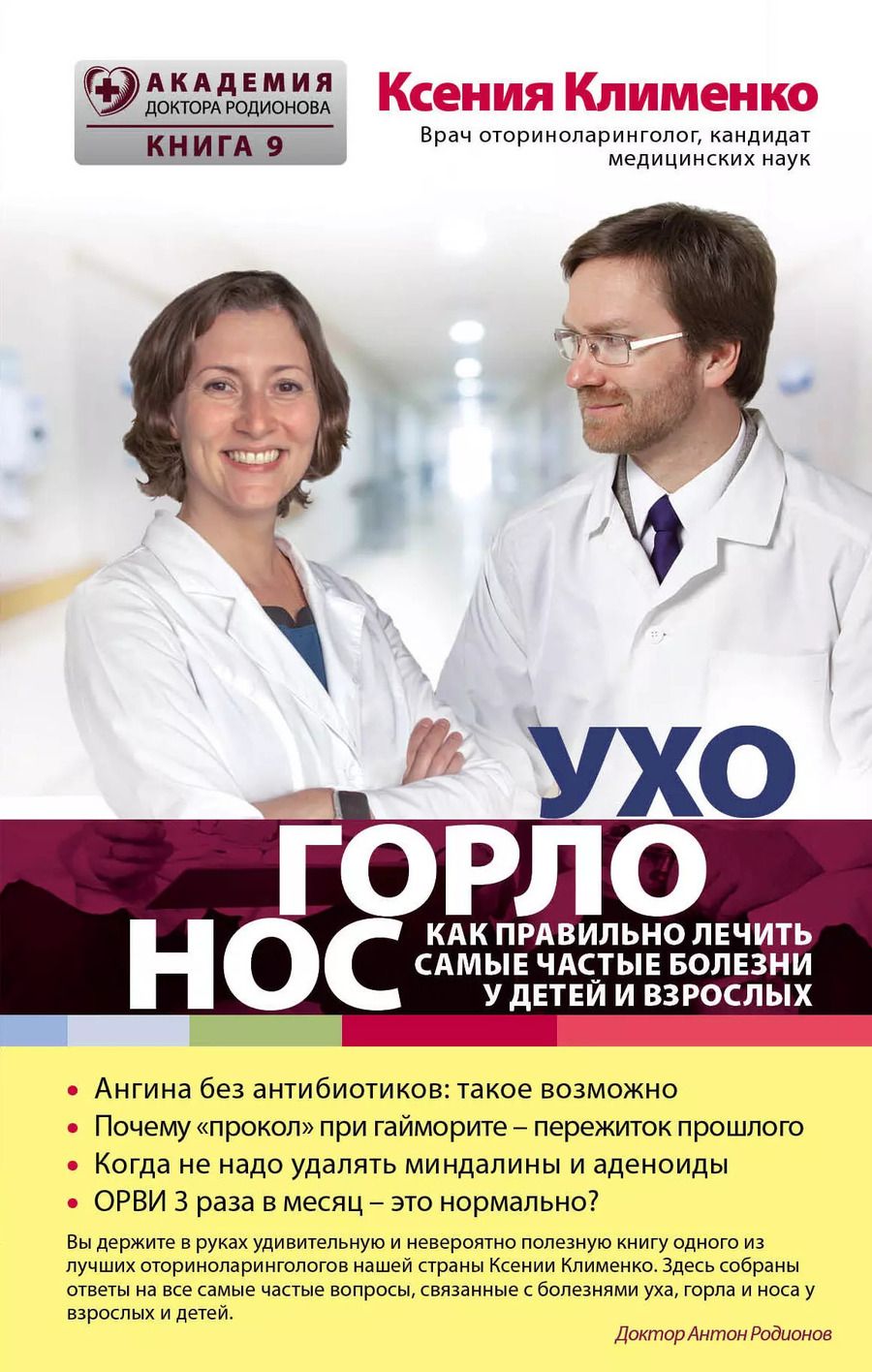 Обложка книги "Ксения Клименко: УХОГОРЛОНОС. Как правильно лечить самые частые болезни у детей и взрослых"