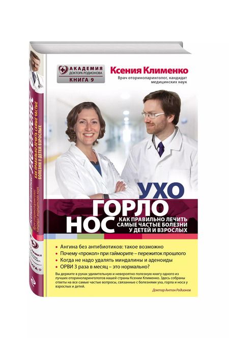 Фотография книги "Ксения Клименко: УХОГОРЛОНОС. Как правильно лечить самые частые болезни у детей и взрослых"