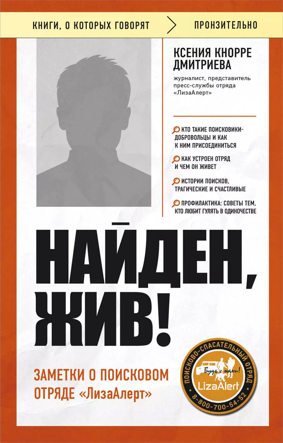 Обложка книги "Ксения Кнорре: Найден, жив! Заметки о поисковом отряде «ЛизаАлерт»"