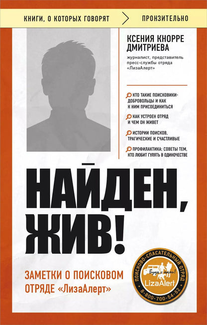 Обложка книги "Ксения Кнорре: Найден, жив! Заметки о поисковом отряде «ЛизаАлерт»"