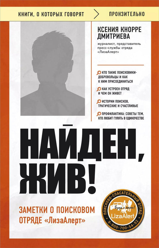 Обложка книги "Ксения Кнорре: Найден, жив! Заметки о поисковом отряде «ЛизаАлерт»"