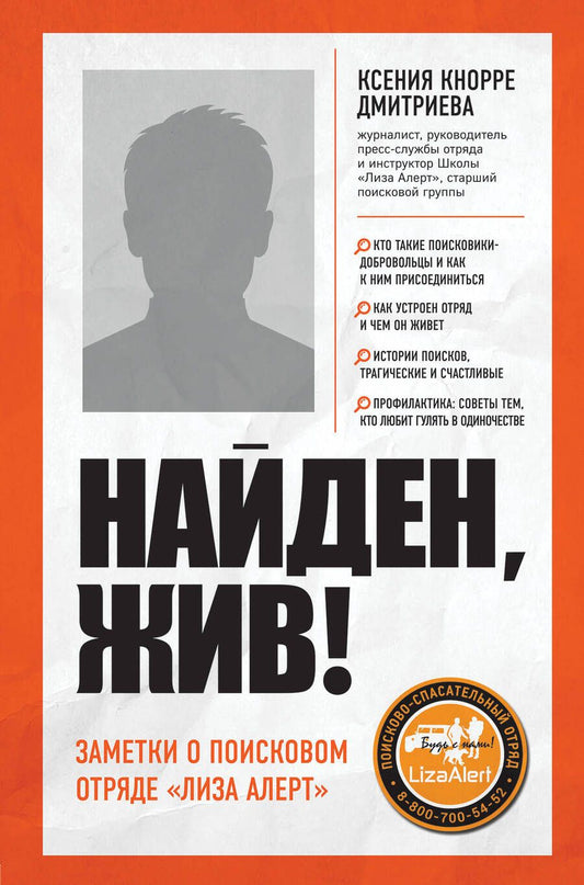 Обложка книги "Ксения Кнорре: Найден, жив! Записки о поисковом отряде "Лиза Алерт""