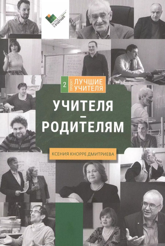 Обложка книги "Ксения Кнорре: Учителя - родителям. Сборник интервью"