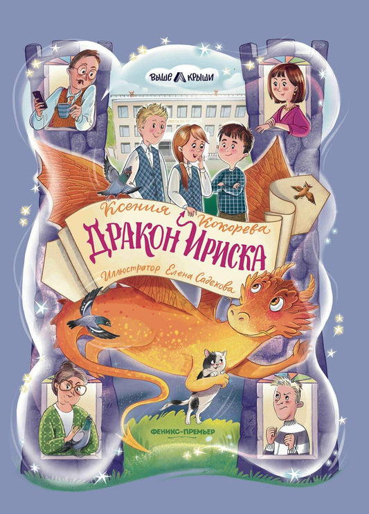 Обложка книги "Ксения Кокорева: Дракон Ириска"