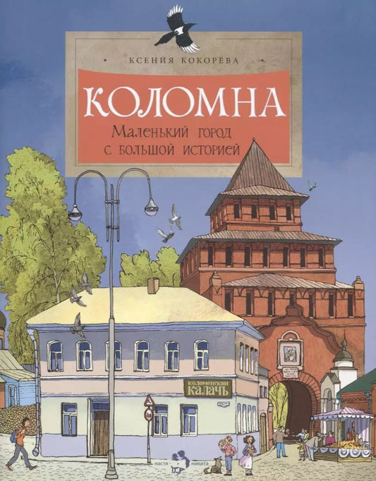 Обложка книги "Ксения Кокорева: Коломна. Маленький город с большой историей"