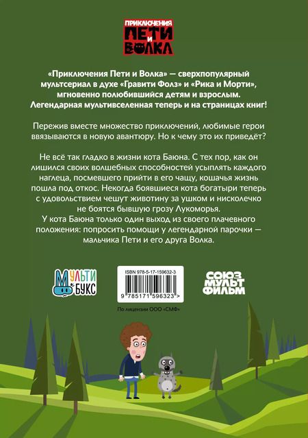 Фотография книги "Ксения Кокорева: Приключения Пети и Волка. Дело о коте Баюне"
