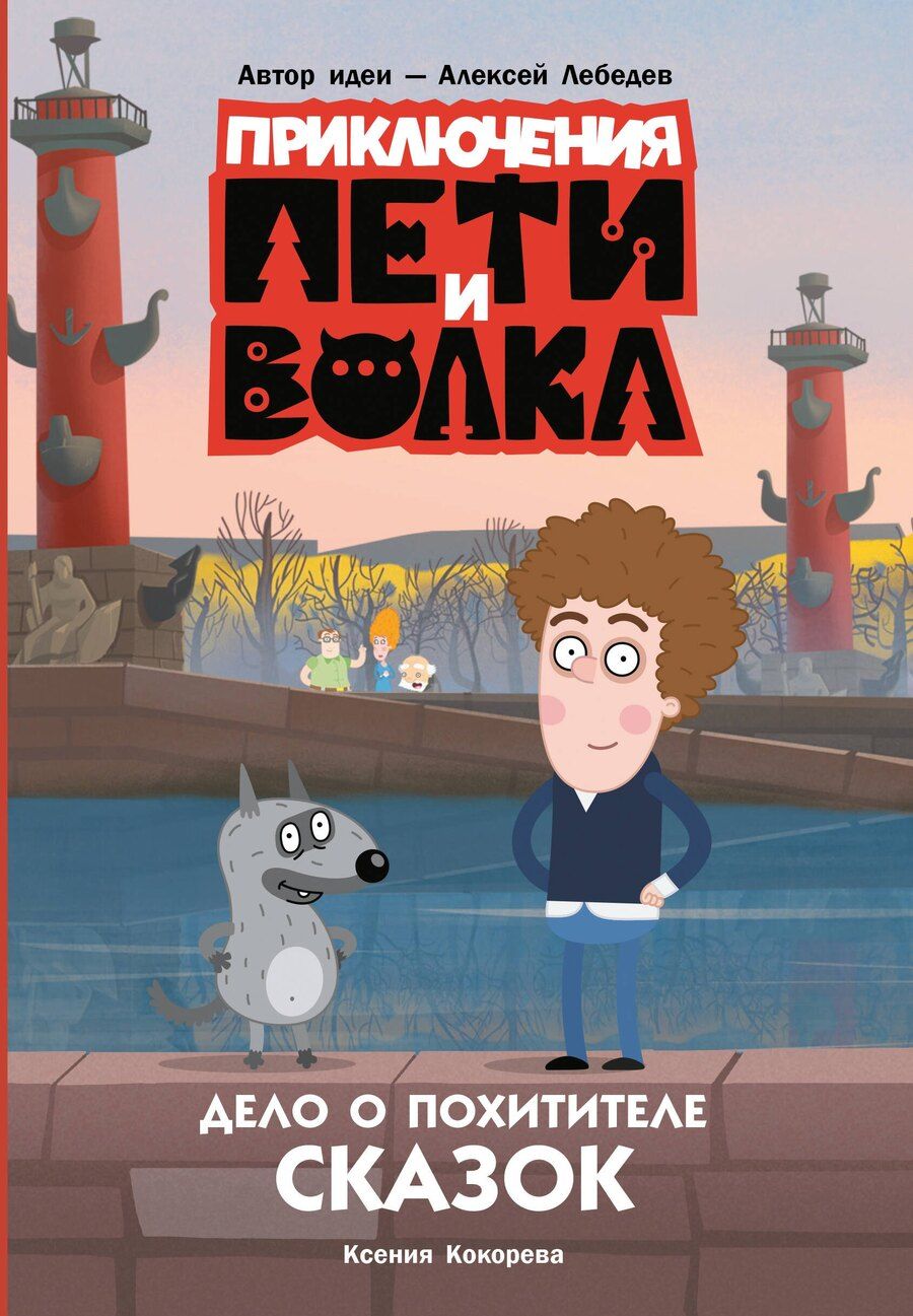 Обложка книги "Ксения Кокорева: Приключения Пети и Волка. Дело о Похитителе сказок"