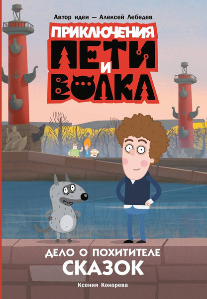 Обложка книги "Ксения Кокорева: Приключения Пети и Волка. Дело о Похитителе сказок"