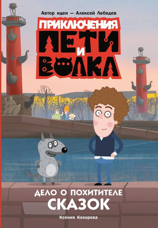 Обложка книги "Ксения Кокорева: Приключения Пети и Волка. Дело о Похитителе сказок"