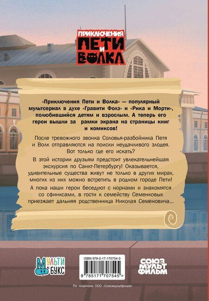 Фотография книги "Ксения Кокорева: Приключения Пети и Волка. Дело о Похитителе сказок"