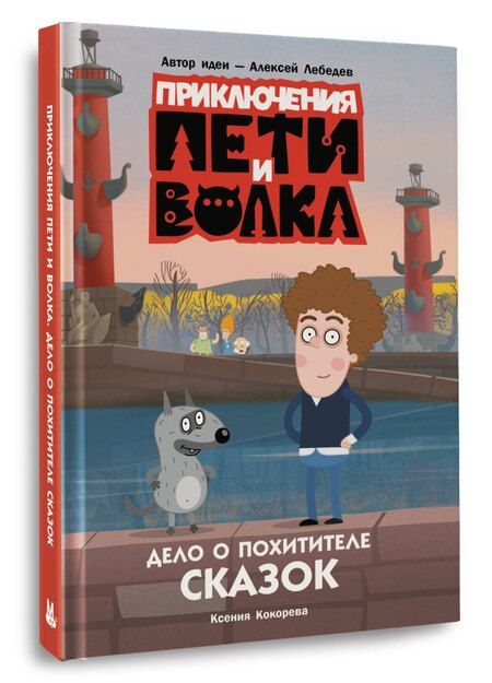 Фотография книги "Ксения Кокорева: Приключения Пети и Волка. Дело о Похитителе сказок"