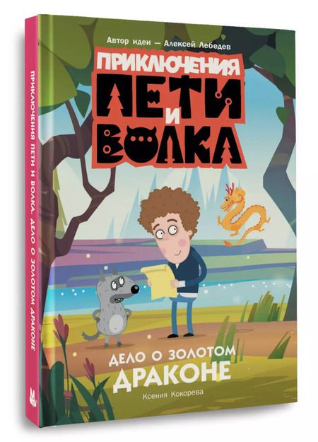 Фотография книги "Ксения Кокорева: Приключения Пети и Волка. Дело о Золотом Драконе"