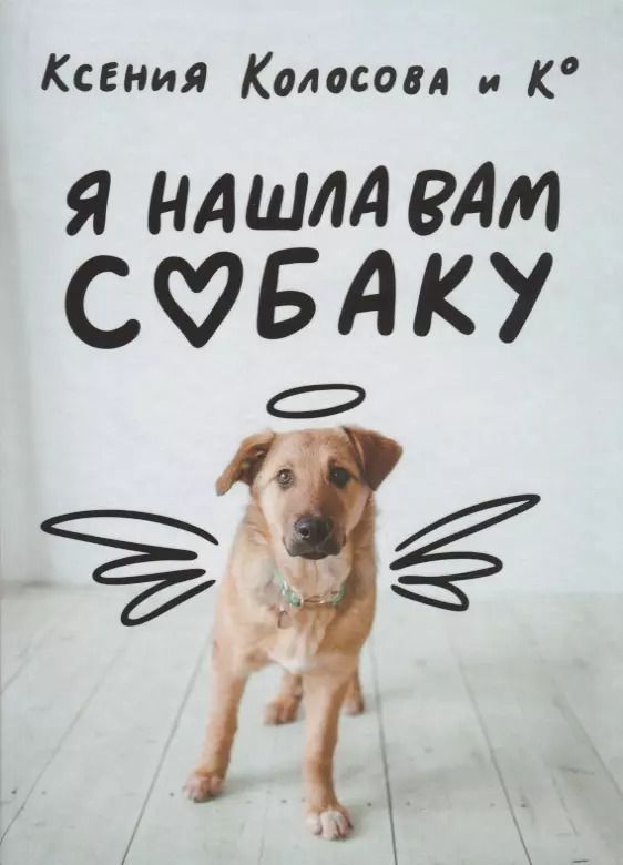 Обложка книги "Ксения Колосова: Я нашла вам собаку"
