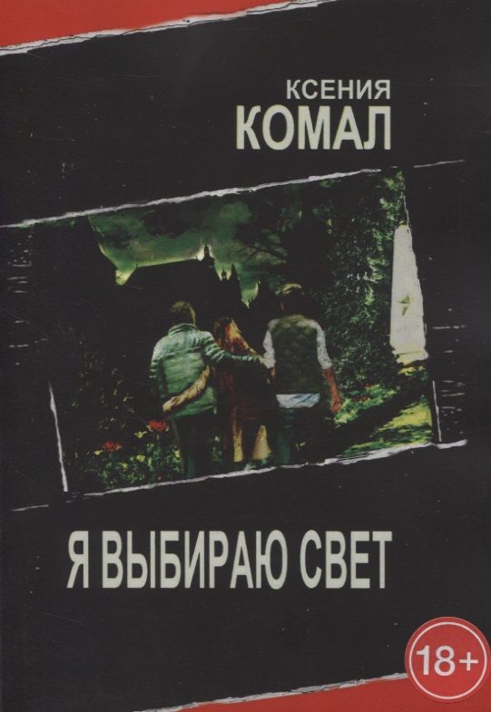 Обложка книги "Ксения Комал: Я выбираю свет"