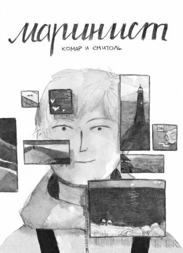 Обложка книги "Ксения Комарчук: Маринист"