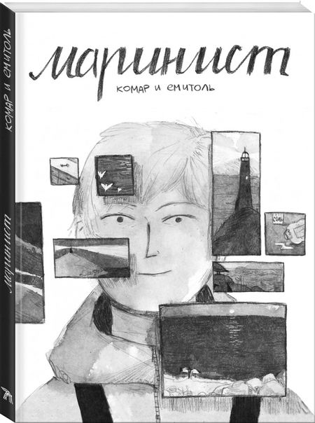 Фотография книги "Ксения Комарчук: Маринист"