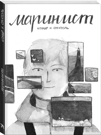Фотография книги "Ксения Комарчук: Маринист"