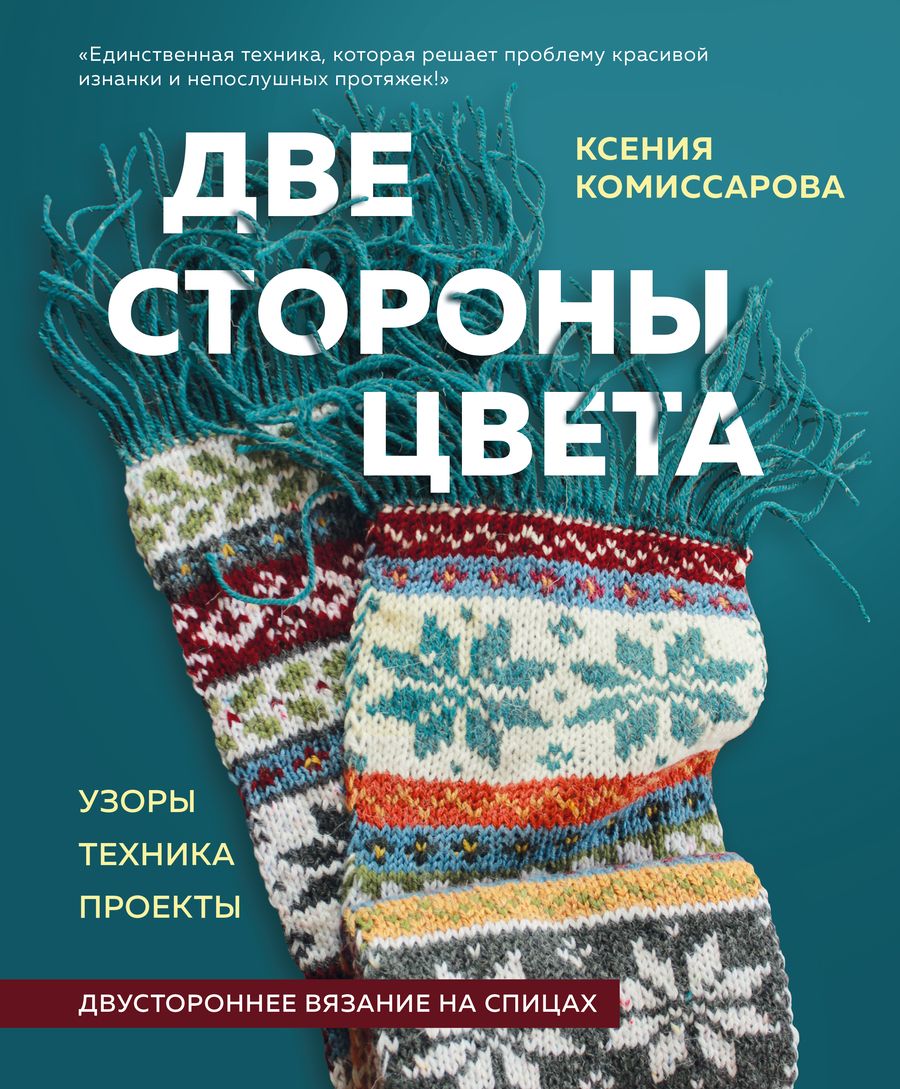 Обложка книги "Ксения Комиссарова: Две стороны цвета. Двустороннее вязание на спицах. Узоры, техника, проекты"