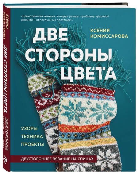 Фотография книги "Ксения Комиссарова: Две стороны цвета. Двустороннее вязание на спицах. Узоры, техника, проекты"