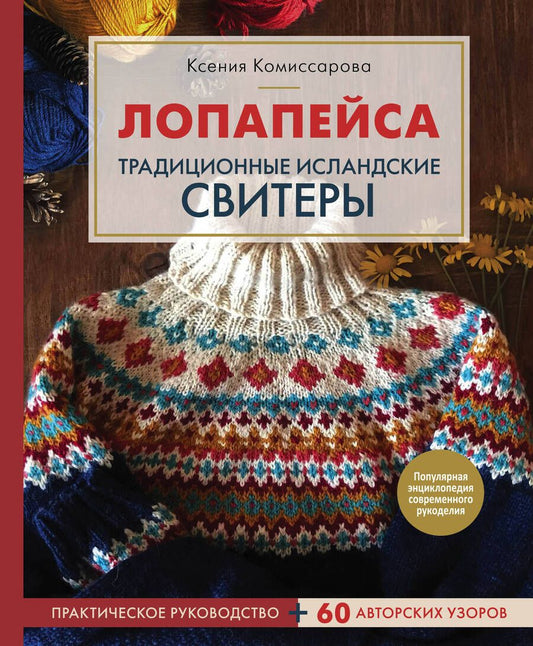 Обложка книги "Ксения Комиссарова: Лопапейса. Традиционные исландские свитеры. Практическое руководство + 60 авторских узоров"