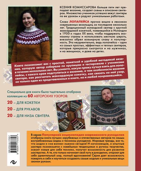 Фотография книги "Ксения Комиссарова: Лопапейса. Традиционные исландские свитеры. Практическое руководство + 60 авторских узоров"