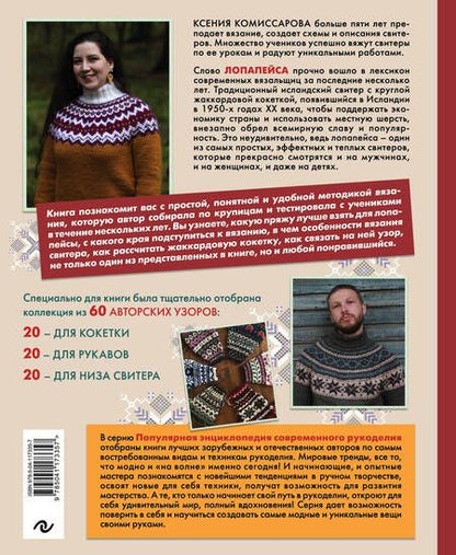 Фотография книги "Ксения Комиссарова: Лопапейса. Традиционные исландские свитеры. Практическое руководство + 60 авторских узоров"