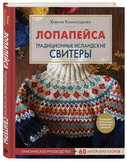 Фотография книги "Ксения Комиссарова: Лопапейса. Традиционные исландские свитеры. Практическое руководство + 60 авторских узоров"
