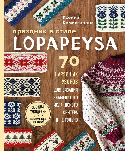 Обложка книги "Ксения Комиссарова: Праздник в стиле Lopapeysa. 70 нарядных узоров для вязания знаменитого исландского свитера"