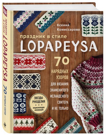 Фотография книги "Ксения Комиссарова: Праздник в стиле Lopapeysa. 70 нарядных узоров для вязания знаменитого исландского свитера"