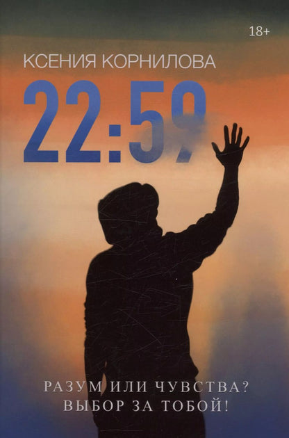 Обложка книги "Ксения Корнилова: 22:59"