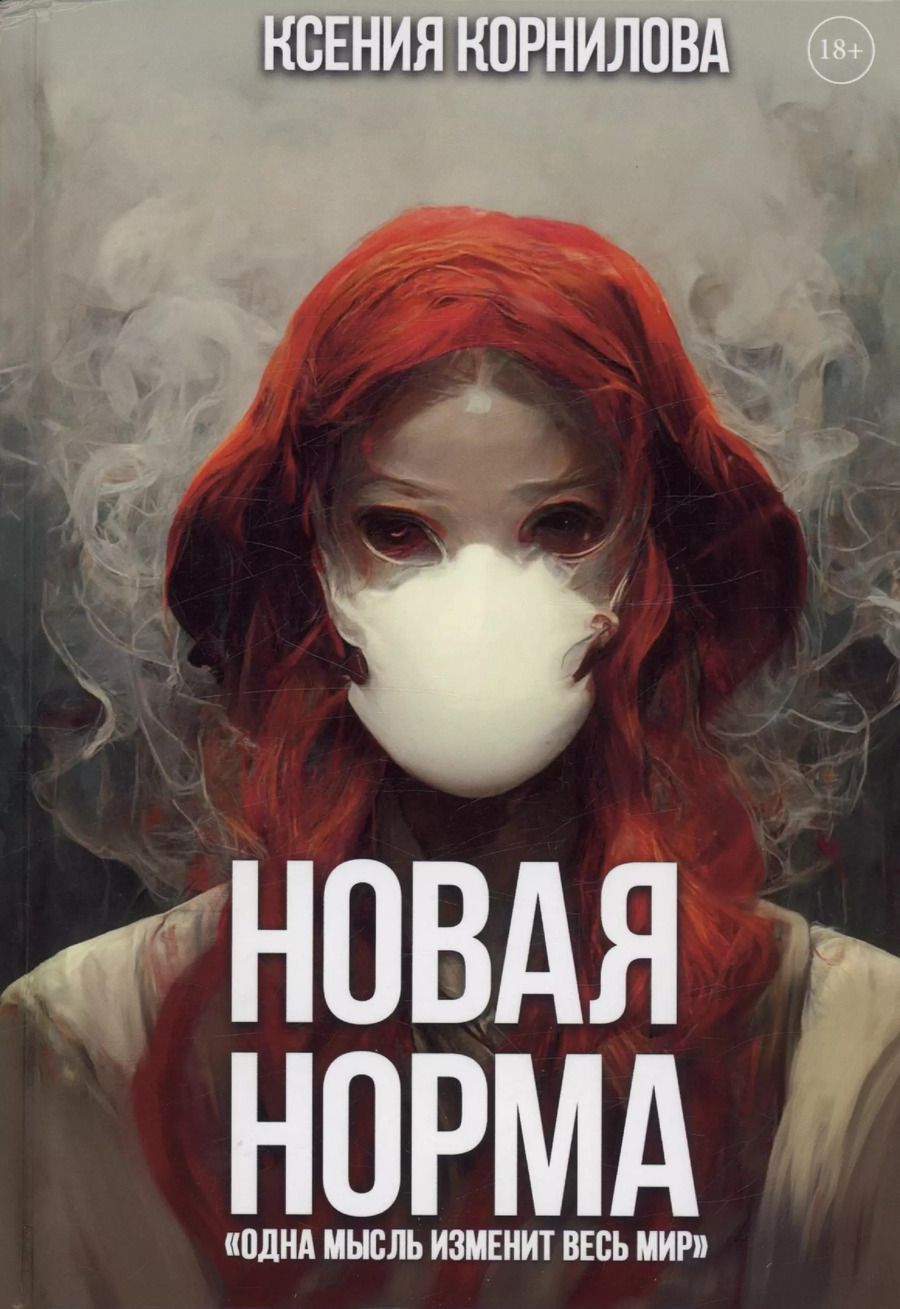 Обложка книги "Ксения Корнилова: Новая Норма"