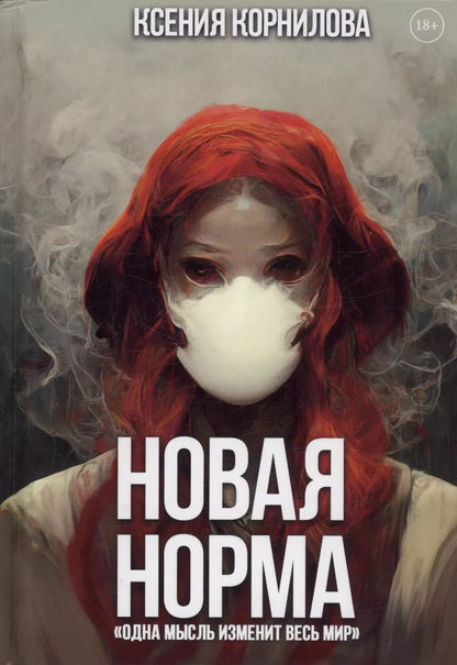 Обложка книги "Ксения Корнилова: Новая Норма"