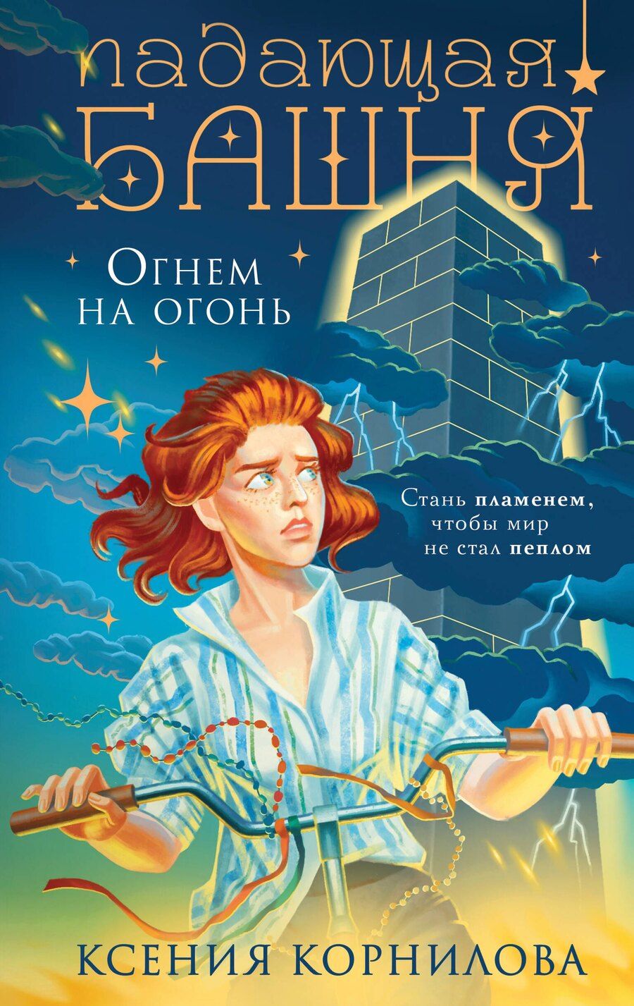 Обложка книги "Ксения Корнилова: Падающая башня. Огнем на огонь"