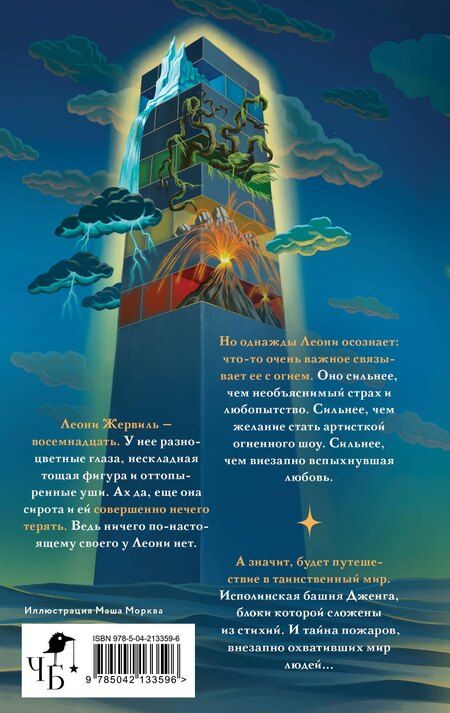 Фотография книги "Ксения Корнилова: Падающая башня. Огнем на огонь"