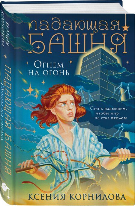 Фотография книги "Ксения Корнилова: Падающая башня. Огнем на огонь"